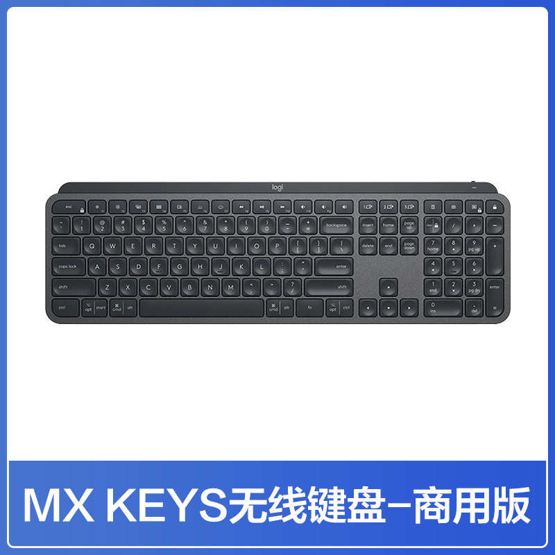 罗技MX KEYS商...